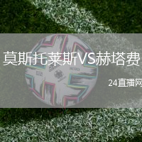 莫斯托萊斯VS赫塔費(fèi)