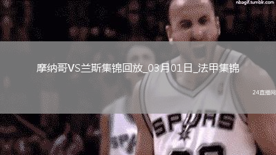 法甲-比雷斯帽子戲法摩納哥3-0蘭斯