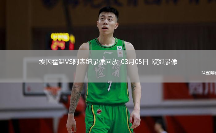 歐冠1/8決賽首回合埃因霍溫1-7阿森納