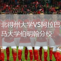 北得州大學(xué)VS阿拉巴馬大學(xué)伯明翰分校