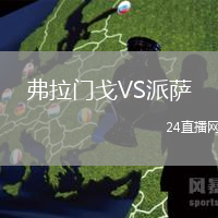 弗拉門戈VS派薩