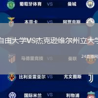 自由大學(xué)VS杰克遜維爾州立大學(xué)