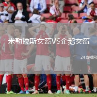 米勒拉斯女籃VS企鵝女籃
