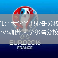 加州大學(xué)圣地亞哥分校VS加州大學(xué)爾灣分校