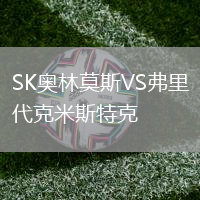 SK奧林莫斯VS弗里代克米斯特克