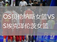 OS貝倫納斯女籃VS?？藵蓚惔呐@