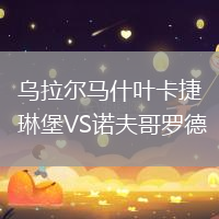 烏拉爾馬什葉卡捷琳堡VS諾夫哥羅德