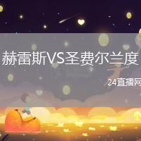 赫雷斯VS圣費(fèi)爾蘭度