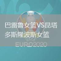巴雷魯女籃VS昆塔多斯隆波斯女籃
