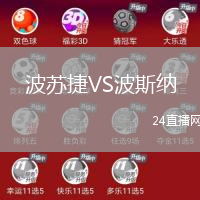 波蘇捷VS波斯納