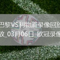 歐冠1/8決賽首回合巴黎圣日耳曼0-1利物浦