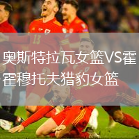 奧斯特拉瓦女籃VS霍穆托夫獵豹女籃