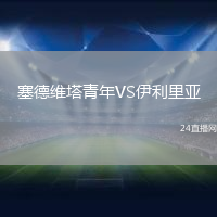 塞德維塔青年VS伊利里亞