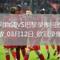 歐冠1/8決賽次回合利物浦0-1巴黎圣日耳曼