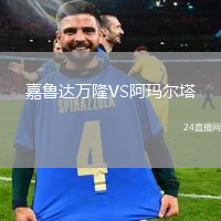 嘉魯達萬隆VS阿瑪爾塔