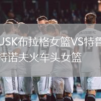 USK布拉格女籃VS特魯特諾夫火車頭女籃