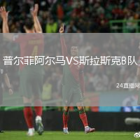 普爾菲阿爾馬VS斯拉斯克B隊