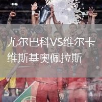 尤爾巴科VS維爾卡維斯基奧佩拉斯