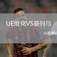 UE維克VS曼列烏