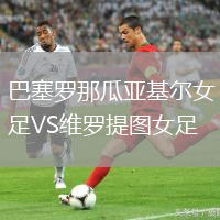 巴塞羅那瓜亞基爾女足VS維羅提圖女足