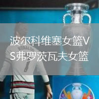 波爾科維塞女籃VS弗羅茨瓦夫女籃
