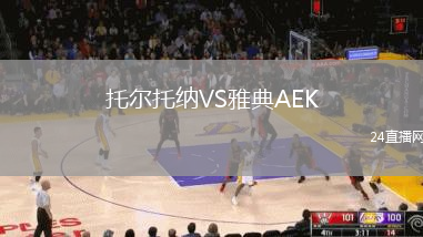 托爾托納VS雅典AEK