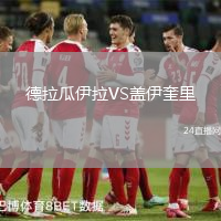 德拉瓜伊拉VS蓋伊奎里