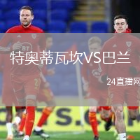 特奧蒂瓦坎VS巴蘭