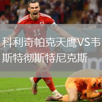 科利奇帕克天鷹VS韋斯特徹斯特尼克斯