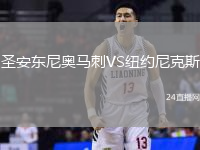 圣安東尼奧馬刺VS紐約尼克斯