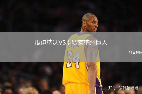 瓜伊納沃VS卡羅萊納州巨人