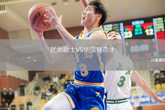 猶他爵士VS華盛頓奇才