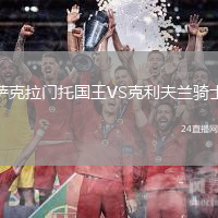 薩克拉門托國王VS克利夫蘭騎士