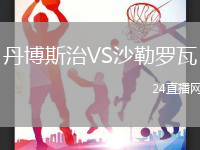 丹博斯治VS沙勒羅瓦