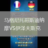 馬格尼托哥斯迪納摩VS伊澤夫斯克
