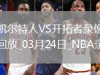 NBA常規(guī)賽凱爾特人129-116開拓者