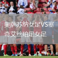 奧薩蘇納女足VS塞奇艾絲珀足女足