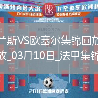 法甲-西奧-貝爾破門特拉奧雷建功歐塞爾客場2-0蘭斯