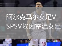 阿爾克馬爾女足VSPSV埃因霍溫女足