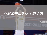 烏斯季青年隊VS布雷佐瓦