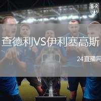 查德利VS伊利塞高斯