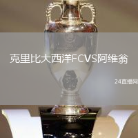 克里比大西洋FCVS阿維翁