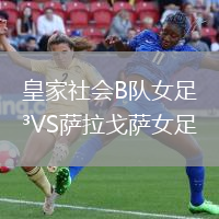 皇家社會(huì)B隊(duì)女足VS薩拉戈薩女足