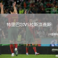 特里巴爾VS拉斯洛查斯