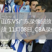 CBA常規(guī)賽山東112-88廣東