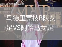 馬德里競(jìng)技B隊(duì)女足VS阿哈馬女足