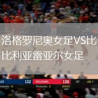 洛格羅尼奧女足VS比利亞雷亞爾女足