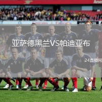 亞薩德黑蘭VS帕迪亞布