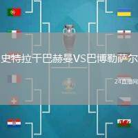 史特拉干巴赫曼VS巴博勒薩爾