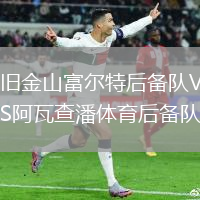 舊金山富爾特后備隊(duì)VS阿瓦查潘體育后備隊(duì)